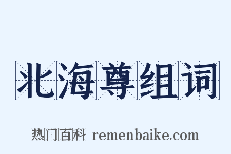 北海尊组词是什么意思的图片
